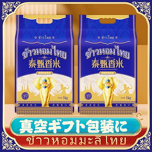 令和6年産入り 米 お米 5kg(5kgx1) 10kg(5kgx2)タイ米5kg 10kg ジャスミン新米アイボリーシラウリ正宗米真空パック