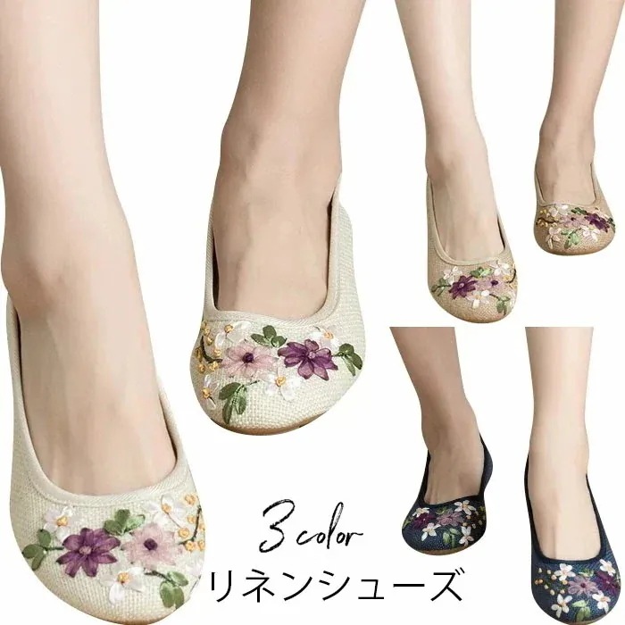 【急速出荷】リネンシューズ レディース パンプス リネン混 麻生地 刺繍 フラットシューズ スリッポン 花柄刺繍 ローファー 通気性 ムレにくい 履きやすい レトロ キレイめ お洒落 靴 夏新作
