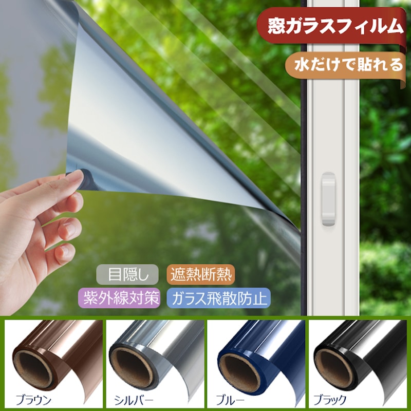 KTJ 窓用フィルム ガラス飛散防止 窓断熱シート マジックミラー 目隠しシート UV 紫外線カット 日差し対策 窓ガラス 防犯フィルム (4つ色　90x1000cm)