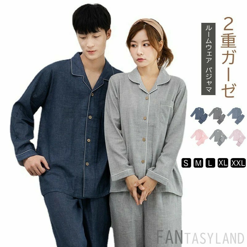 【即納】二重ガーゼ パジャマ レディース ペアルック お揃い メンズ ルームウエア 綿100％ 春 夏 秋 長袖 長ズボン 上下セット セットアップ 男 女 コットン 綿 ダブルガーゼ 柔らかい前開き