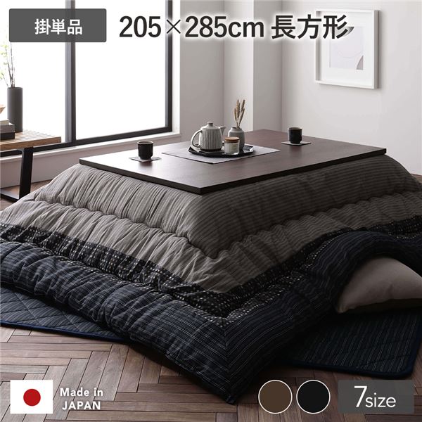 こたつ掛け布団 単品 長方形 約205x285cm 大判 ブラック 墨色 洗える 和柄 厚掛け
