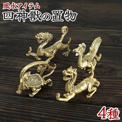 Qoo10] 四神 青龍 白虎 朱雀 玄武 四霊 風水