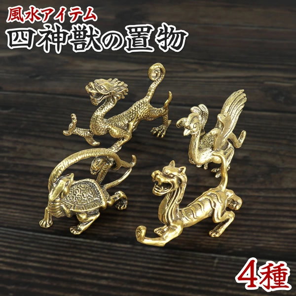 楽天市場】四神獣 置物 青龍 朱雀 白虎 玄武 四神獣の置物 銅製