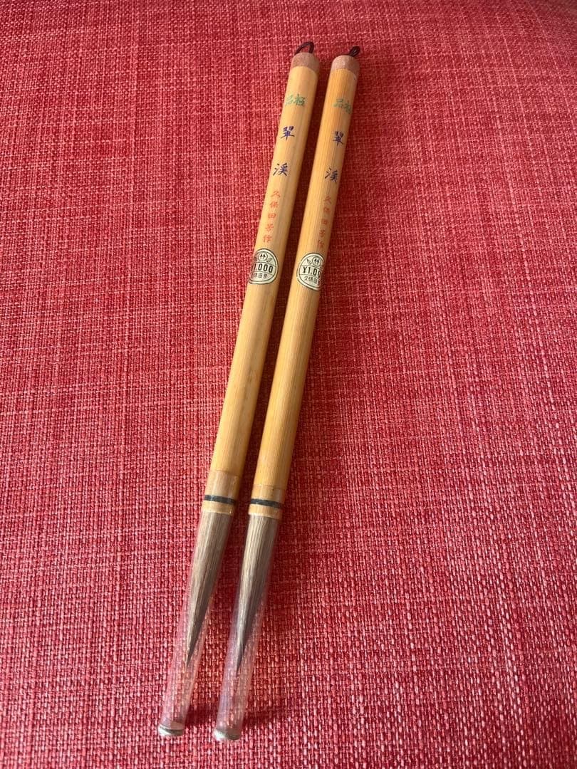 久保田号作 書道用具 竹製 2本セット