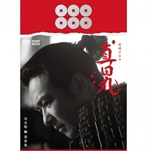 大河ドラマ 真田丸 完全版 第参集 DVD BOX ／ 堺雅人 (DVD) NSDX-21660