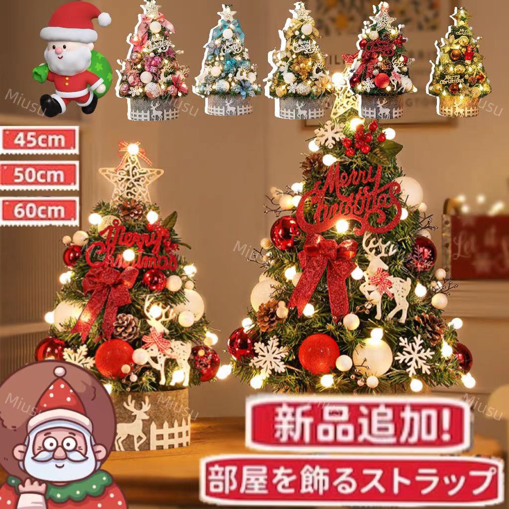 最も全種類クリスマスツリー 卓上 45cm 60cm 90cm クリスマス飾り Lランプ ミニツリー クリスマスツリーセット 雰囲気満々 簡単な組立品飾り数量限定