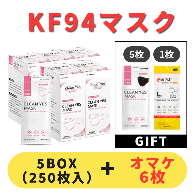 クリーンイエス マスク（Clean Yes KF-AD）合計250枚！50枚入*5box （個包装 1袋5枚入）カラー選択可能 / 息楽マスク 夏用マスク 3D立体マスク KF-ADマスク 花粉症対策