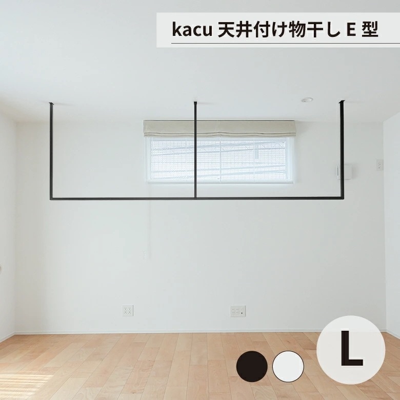 天井 物干し 洗濯 部屋干し kacu 天井付け物干し E型 Lサイズ 森田アルミ