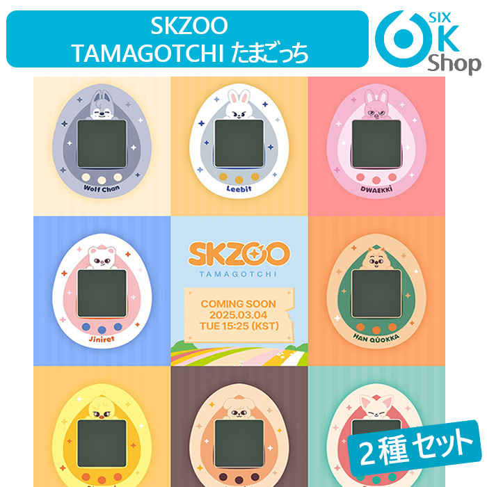 予約特典トレカ16点付き+ 2種セット Stray Kids - SKZOO x TAMAGOTCHI たまごっち 公式グッズ 当店特典 ストレイキッズ スキズ