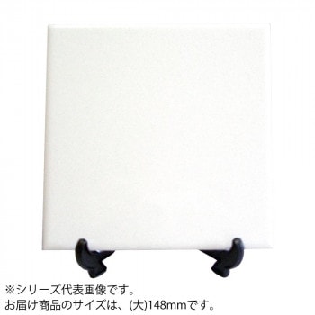絵付用ホワイトセラミック（無地）　ホワイトタイル（大）　15cm角　10セット