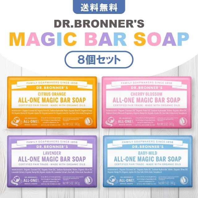 マジックソープバー 140g 8個セット Dr.Bronners シトラスオレンジ ラベンダー チェリーブロッサム ベビーマイルド オーガニック 石けん 無添加 コストコ ボディソープ 洗顔 敏感肌