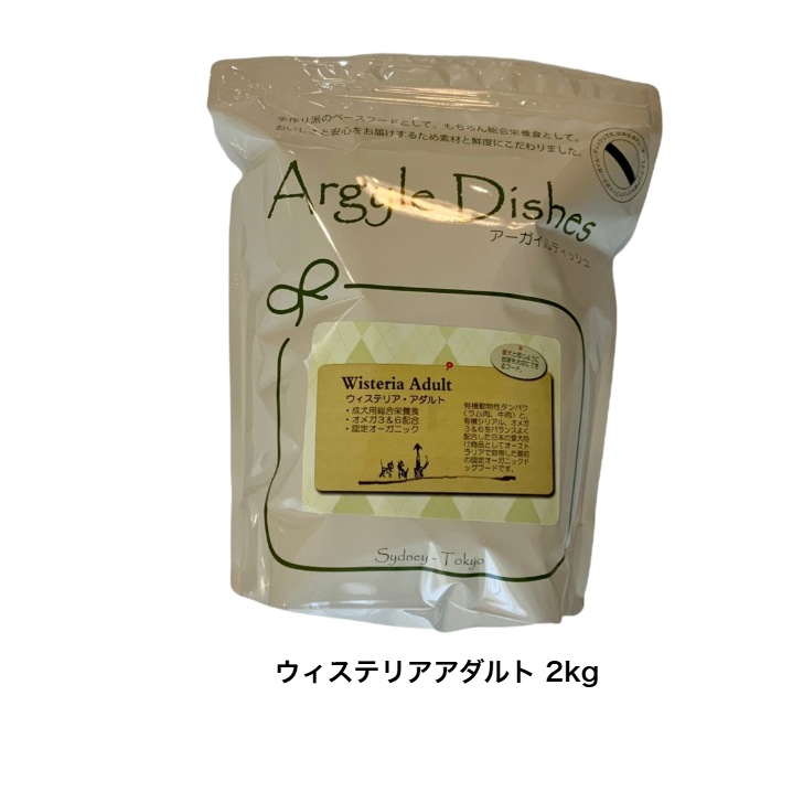 賞味期限５月３１日　ウィステリアアダルト 2kg アーガイルディッシュ 正規販売店 オーガニック ドックフードドライフード