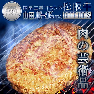 国産 松阪牛 100% ハンバーグ 高級 巨大 山田バーグ プレミアム 1,350g BBQ に最適