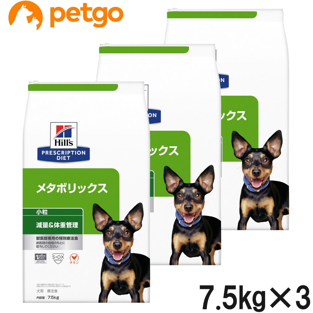 【3袋セット】ヒルズ 食事療法食 犬用 メタボリックス 減量＆体重管理 ドライ 小粒 7.5kg