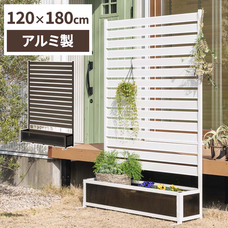 アルミフェンス プランターボックス付き 目隠し 間仕切り フェンス 幅120cm 高さ180cm 高さ調節可能 アルミ 屋外 エクステリア　庭 おしゃれB