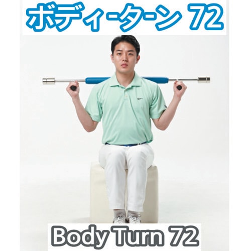 バディターン72 ゴルフの女帝たちも使う韓国ゴルフの秘密兵器 BodyTurn72 ゴルフ用品 ゴルフグッズ プレゼント 景品 イベント