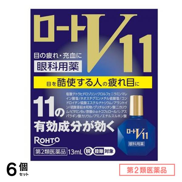 第２類医薬品 ロートV11 眼科用薬 13mL 6個セット