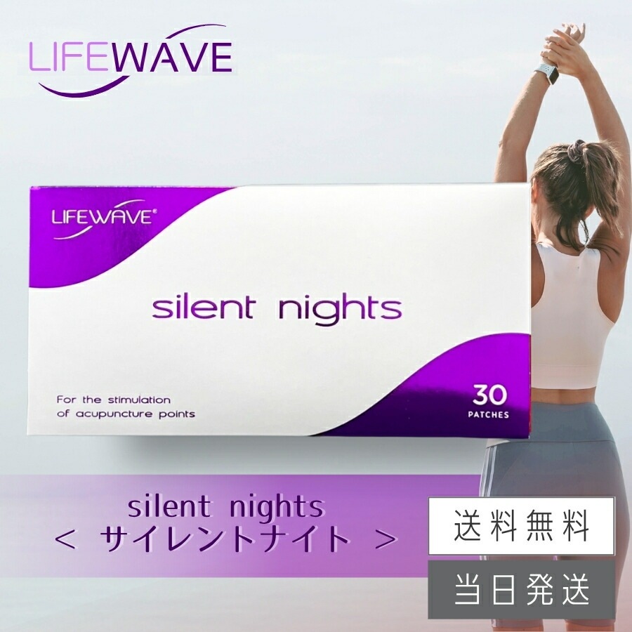 ライフウェーブ サイレントナイト パッチシール 30枚 6,826円