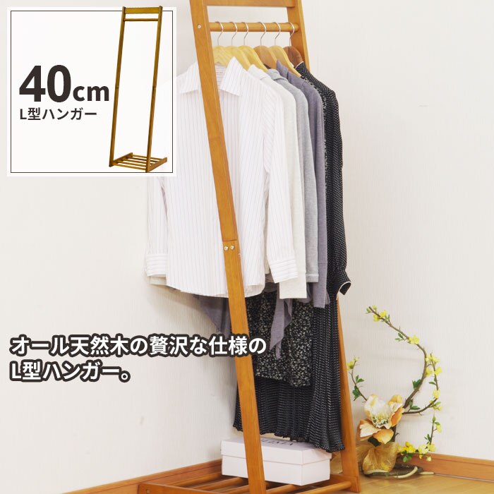 ハンガーラック スリム 幅40 木製 コートハンガー ハンガー ラック L型 シンプル おしゃれ 北