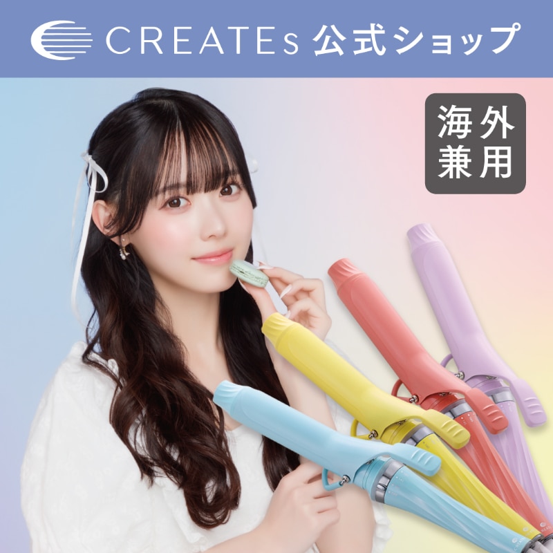 【公式】　クレイツイオン マカロンカールアイロン 32mm