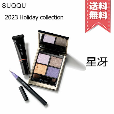 【2023クリスマスコフレ宅配便送料無料】SUQQU スック...のサムネイル
