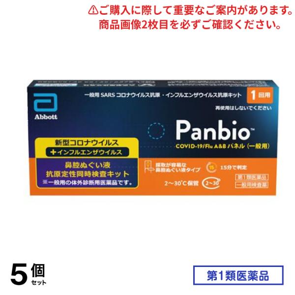 第１類医薬品 Panbio COVID-19/Flu A&Bパネル(一般用)SARSコロナウイルス抗原・インフルエンザウイルス抗原キット 1回用 5個セット