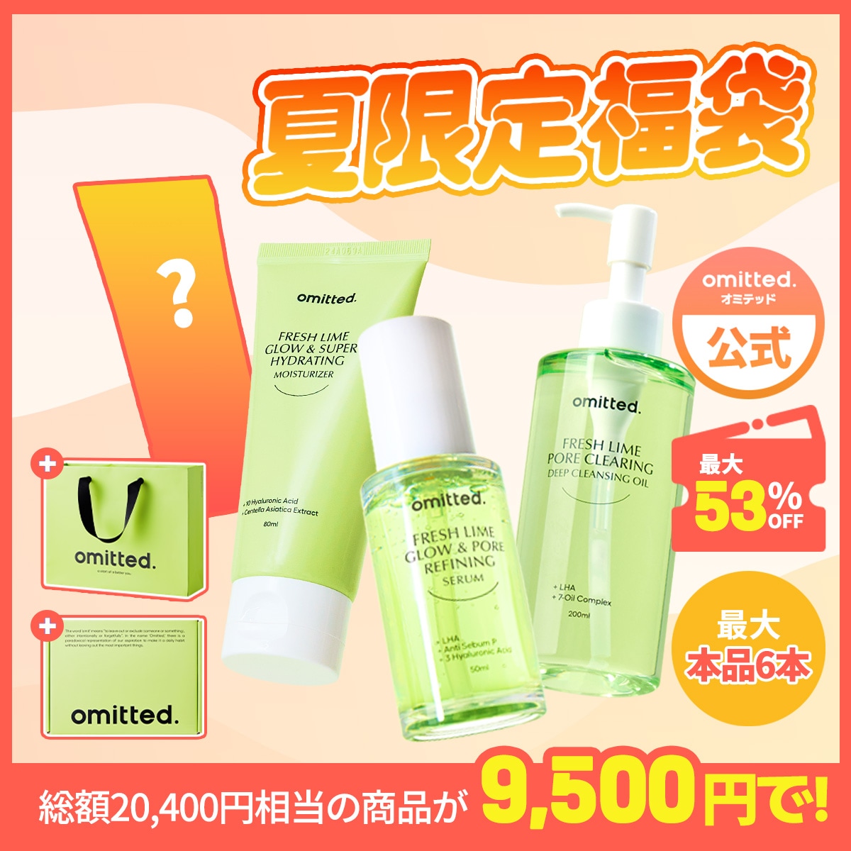 【最大63%OFF/6ヶ月分の製品】毛穴悩みや乾燥肌のお悩みを解決できる福袋 / フレッシュライム 毛穴＆ツヤケアセット
