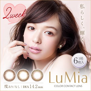 3月末まで限定！【2箱購入でさらに99円引き】大特価 早い者勝ち ルミア 2ウィーク 1箱6枚入り LuMia 2week DIA14.0mm 度あり度なし