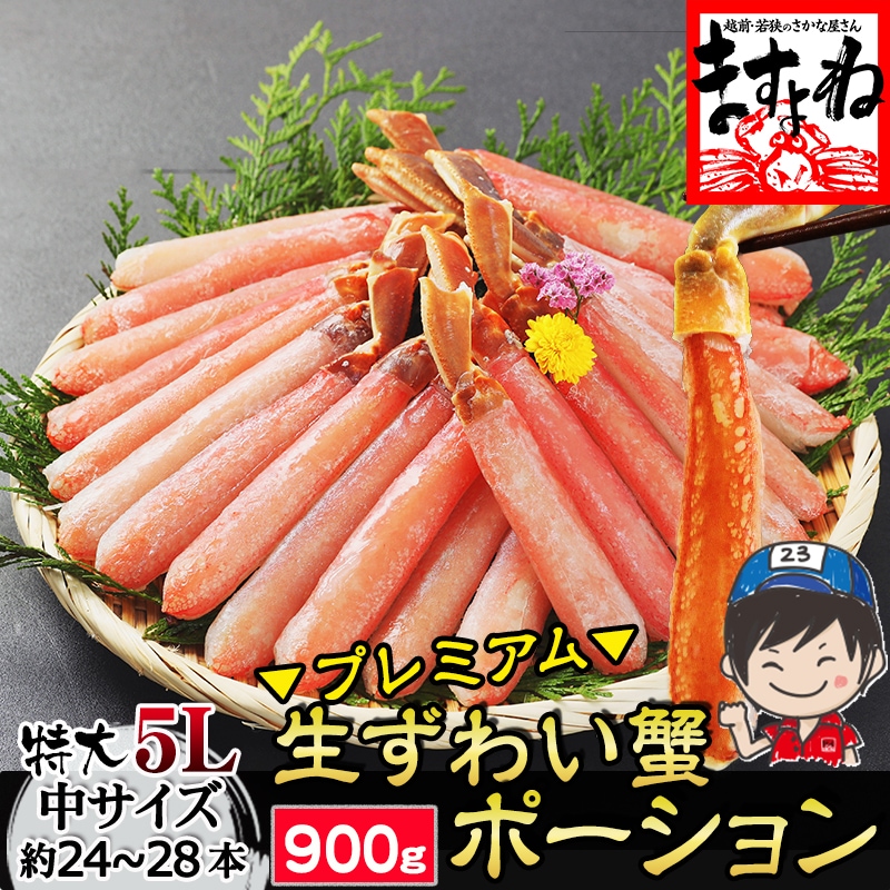 【特大5L/生棒肉100％】お刺身OK プレミアム 生ずわい蟹 棒ポーション 900g(中サイズ:約24～28本)ズワイ蟹ポーション【ギフトのし対応】