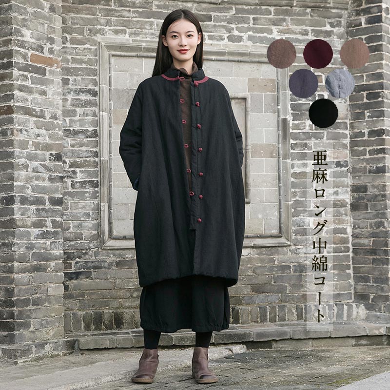 亜麻 ロング中綿コート 秋冬 レディース コート 綿入り アウター ロング 麻 リネン ナチュラル 長袖 大きいサイズ ゆったり 上着 中綿ジャケット 秋冬ジャケット オーバーサイズ 軽量 チャイナボ