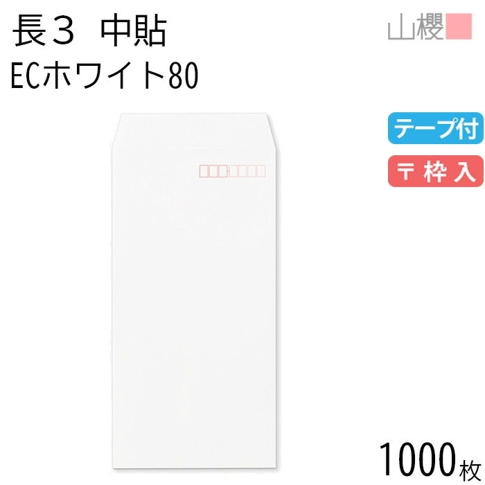 [ケース販売] 山櫻 封筒 長3 中貼 ECホワイトCoC 紙厚80g テープ付 郵便枠入 1,000枚 / A4三折用 スラット 白 無地 郵便番号枠あり 00563091-1000