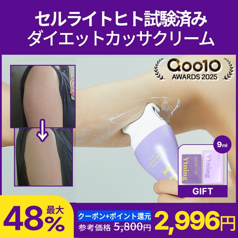 Qoo10] Ytning 【公式】[カッサクリーム] セルライト除 : ダイエット・矯正