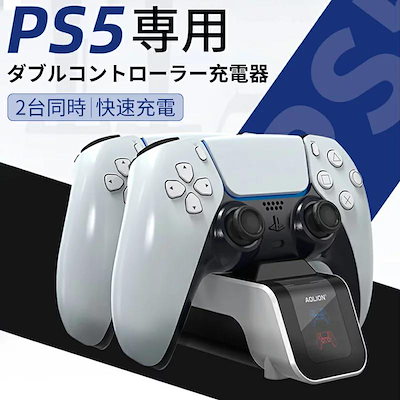 【 送料無料 】 PS5 コントローラー充電器 2台同時充...のサムネイル