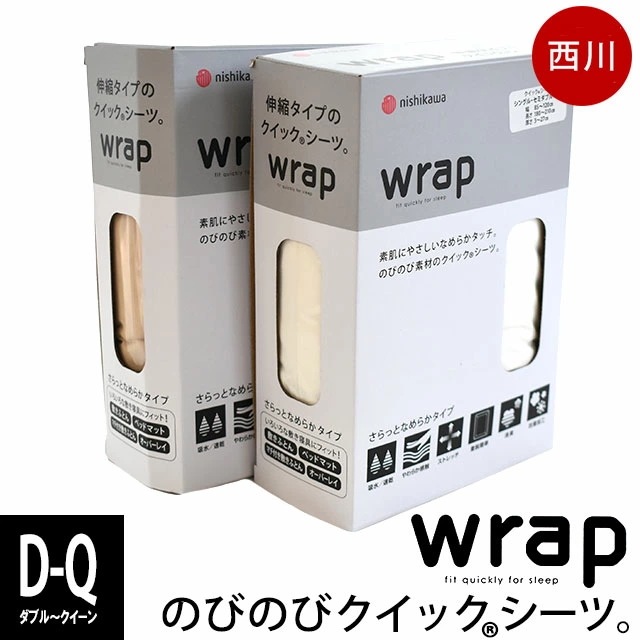 西川 wrap クイックシーツ WR3601 ダブル クイーン 130160X180210X335cm ラップシーツ BOXシーツ のびのびシーツ 9D-PK23803098