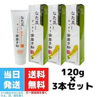 なた豆すっきり歯磨き粉 120g 3個セット なた豆 歯磨...のサムネイル