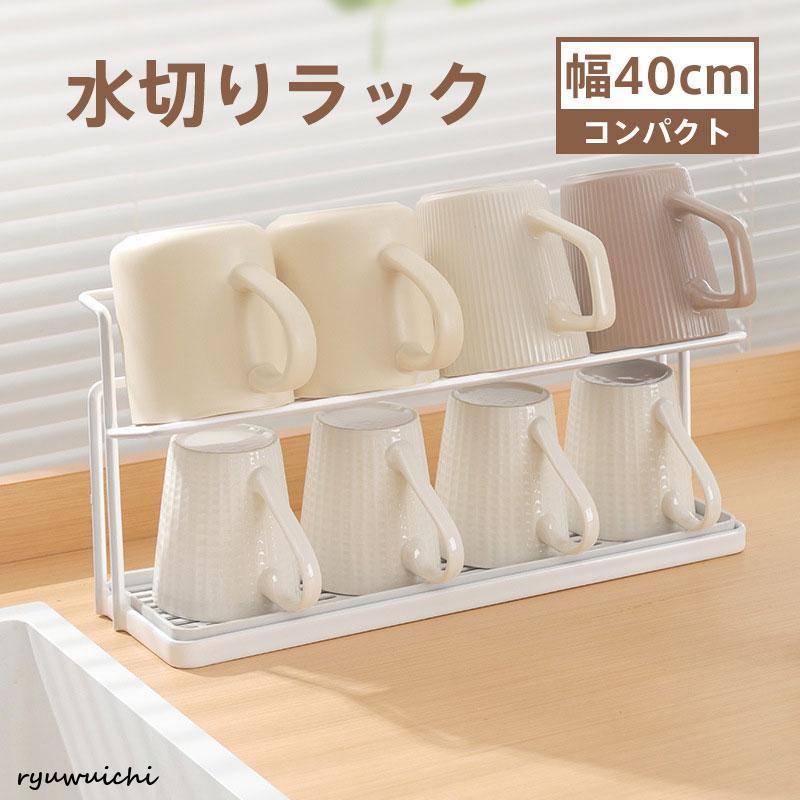 水切りラック 水切り 水筒 哺乳瓶 キッチンラック 台所 一人暮らし コンパクト 水切りかご 乾燥 収納 マグボトル