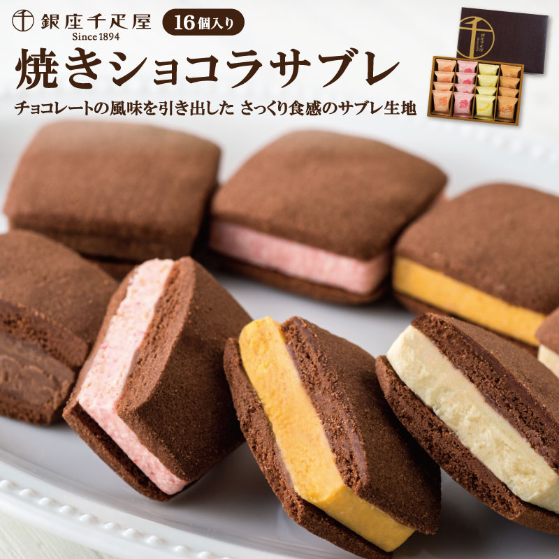 【SSセール】「銀座千疋屋」 銀座焼きショコラサブレ