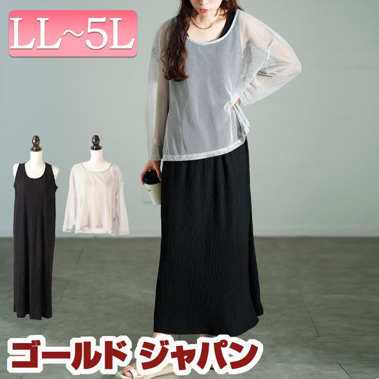 大きいサイズ レディース ワンピース メッシュプルオーバー＆ノースリーブワンピース2点セット セット ロング マキシ トップス 長袖 メッシュ シアー 透け感 ノースリーブ ストレッチ 伸縮 スリット