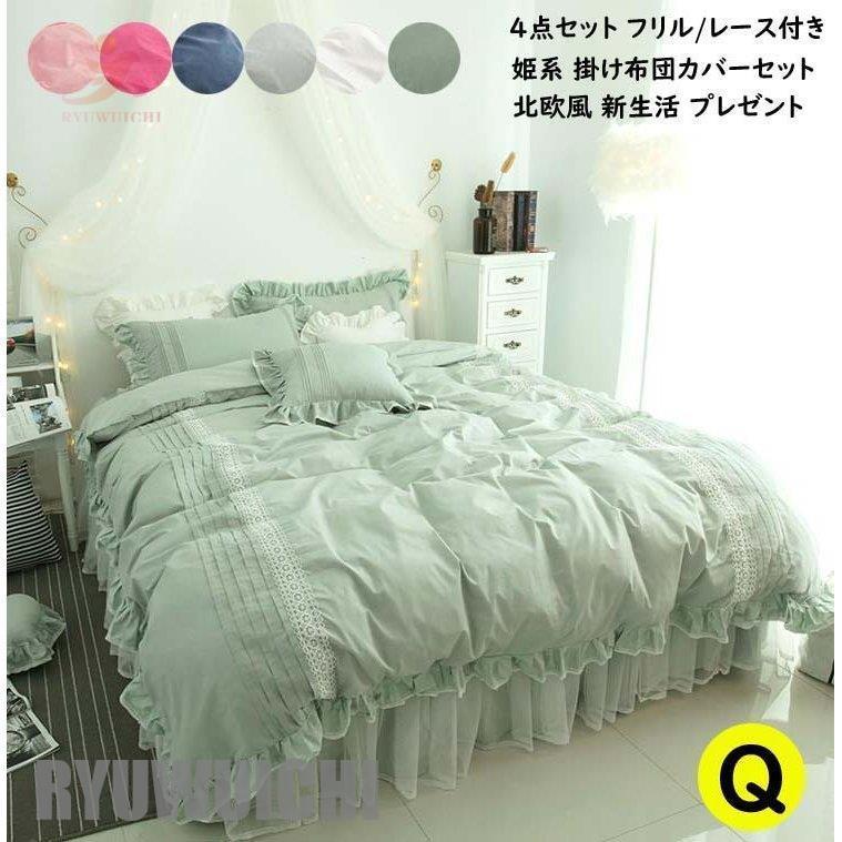 可愛い 北欧風 布団カバーセット 4点セット 寝具カバー レース ベッドスカート フリル付き 布団カバー 掛け布団カバー クイーン 綿100% シーツカバー 10,153円