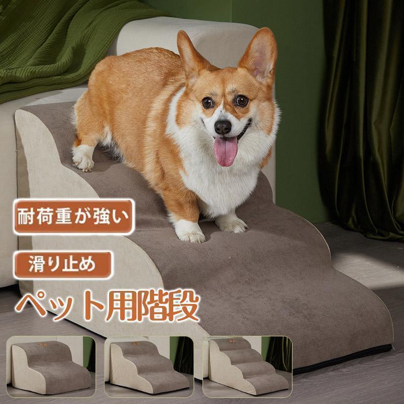 段差 ソファー 【メガ割 犬 犬用品 】ドッグステップ 3段 犬 ペットステップ 洗える ペット用品 ペット ケガ防止 4段 踏み台 2段 猫 スロープ 階段 通気性 犬用階段 4,977円