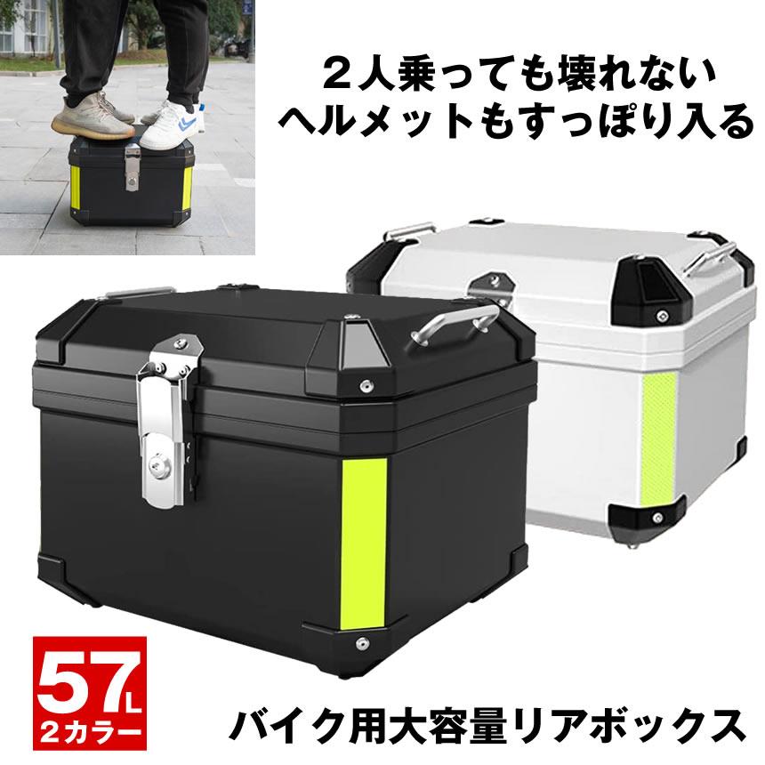 即納あり バイク リア ボックス バイクリアボックス 大容量 リアボックス フルフェイス 57L バイクボックス 防水 トップケース スクーター オートバイ