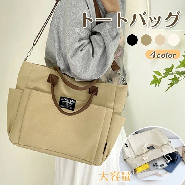 【新作】トートバッグ キャンバス ショルダーバッグ レディース メンズ 大容量 無地 キャンパストート 帆布バッグ 斜めかけバッグ 通勤 通学