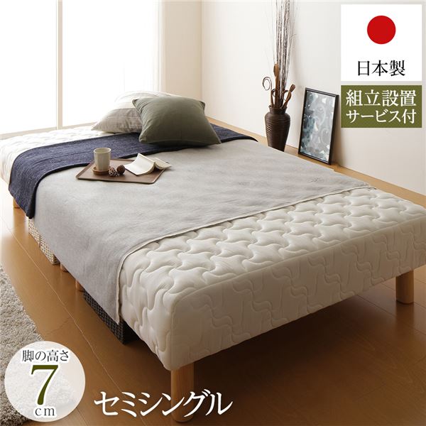 脚付きマットレス 国産 分割型 ポケットコイル 通常丈 セミシングル 脚7cm 組立設置サービス付き