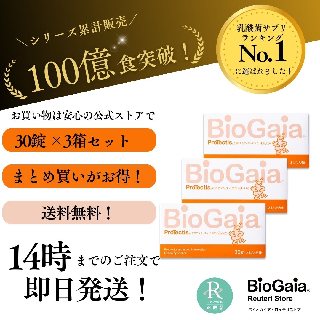 3箱セット プロテクティス ビタミンD 30錠 3箱 オレンジ味 ロイテリ菌 タブレット プロバイオティクス 乳酸菌 サプリ 菌活 腸活