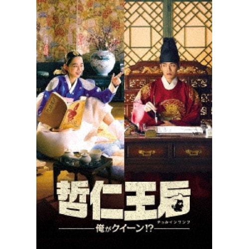 哲仁王后(チョルインワンフ)俺がクイーン! DVD-BOX1 ／ シン・ヘソン/キム・ジョンヒョン (DVD) TCED-6342
