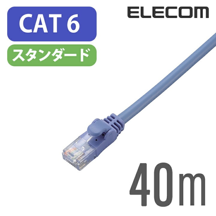 CAT6準拠 LANケーブル ランケーブル インターネットケーブル ケーブル 40m ブルー LD-GPN/BU40