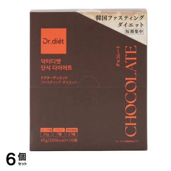 ドクターディエット ファスティングダイエット チョコレート 45g× 10食入 6個セット
