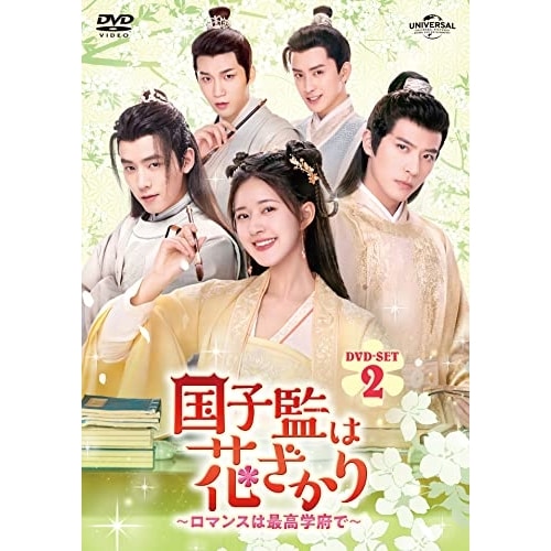国子監は花ざかりロマンスは最高学府で DVD-SET2 ／ チャオ・ルースー/シュー・カイチョン (DVD) GNBF-5715
