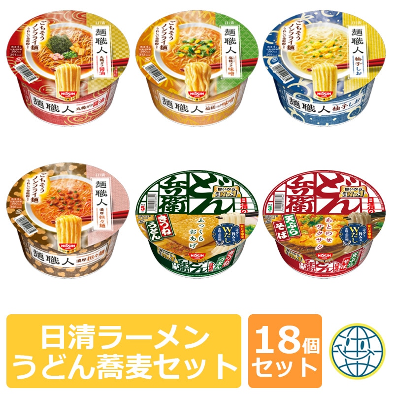 日清　ラーメンうどん蕎麦セット　18個入り　カップ麺　ラーメン　そば　蕎麦　うどん　セット　保存食　非常食　醤油　味噌　塩　担々