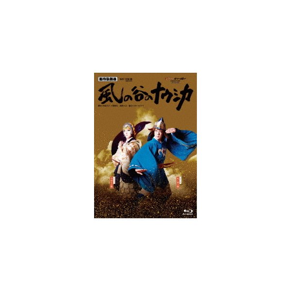 新作歌舞伎『風の谷のナウシカ』(Blu-ray Disc) ／ 尾上菊之助